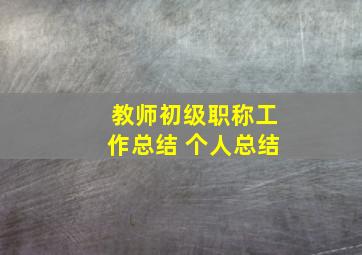 教师初级职称工作总结 个人总结